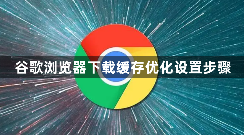 谷歌浏览器下载缓存优化设置步骤1