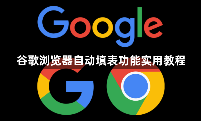 谷歌浏览器自动填表功能实用教程1