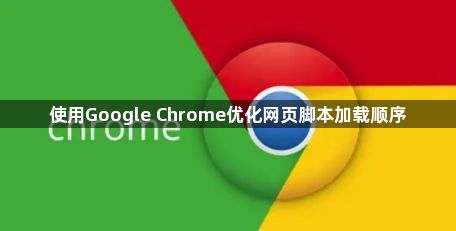 使用Google Chrome优化网页脚本加载顺序1