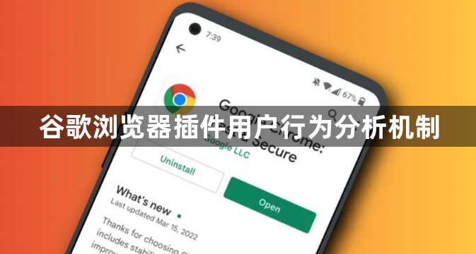 谷歌浏览器插件用户行为分析机制1