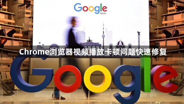 Chrome浏览器视频播放卡顿问题快速修复1