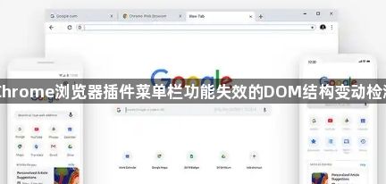 Chrome浏览器插件菜单栏功能失效的DOM结构变动检测1