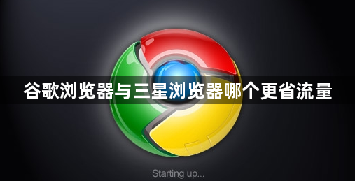 谷歌浏览器与三星浏览器哪个更省流量1