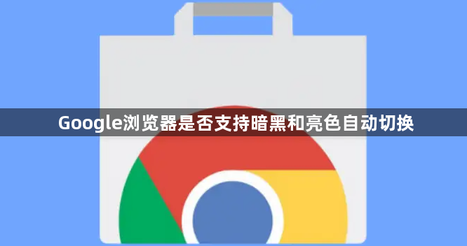 Google浏览器是否支持暗黑和亮色自动切换1