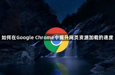 如何在Google Chrome中提升网页资源加载的速度1
