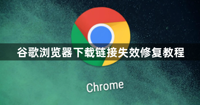 谷歌浏览器下载链接失效修复教程1