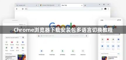 Chrome浏览器下载安装包多语言切换教程1
