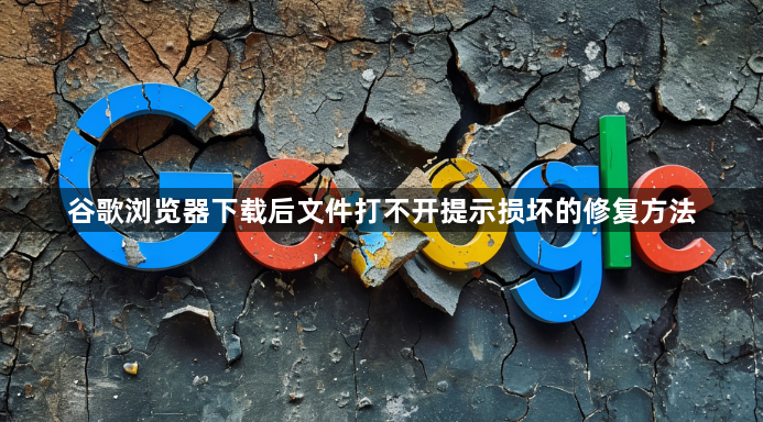 谷歌浏览器下载后文件打不开提示损坏的修复方法1