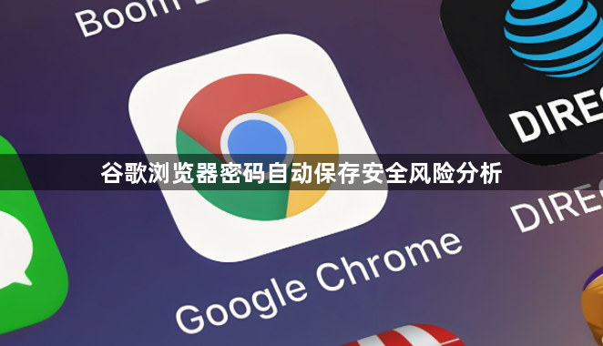 谷歌浏览器密码自动保存安全风险分析1