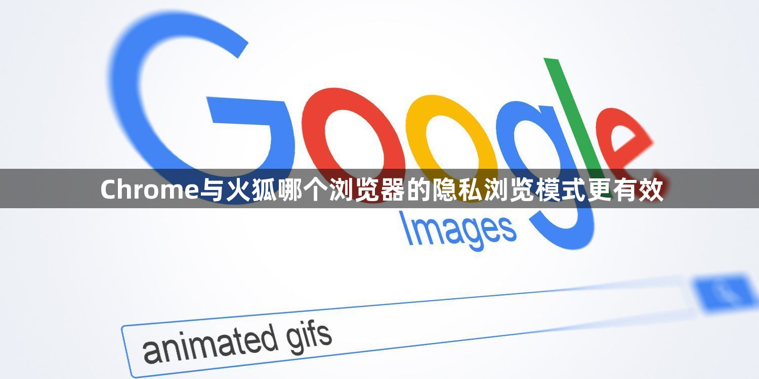 Chrome与火狐哪个浏览器的隐私浏览模式更有效1