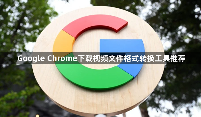 Google Chrome下载视频文件格式转换工具推荐1
