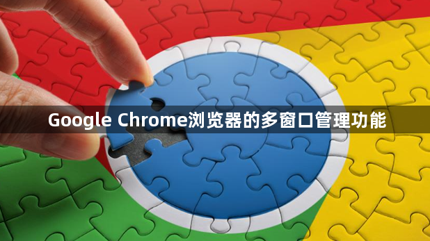 Google Chrome浏览器的多窗口管理功能1