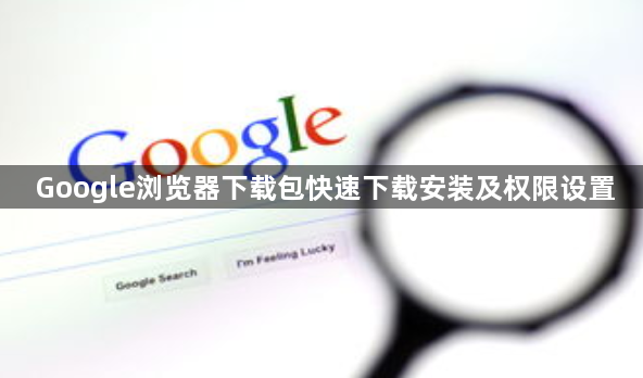 Google浏览器下载包快速下载安装及权限设置1