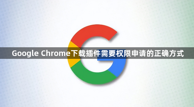 Google Chrome下载插件需要权限申请的正确方式1