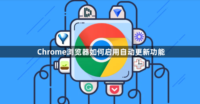 Chrome浏览器如何启用自动更新功能1