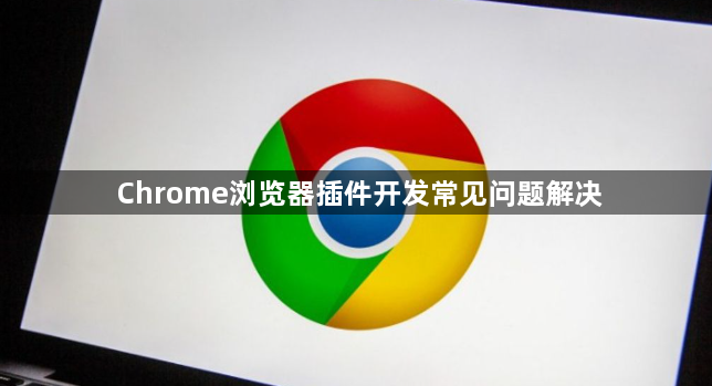 Chrome浏览器插件开发常见问题解决1