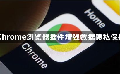 Chrome浏览器插件增强数据隐私保护1