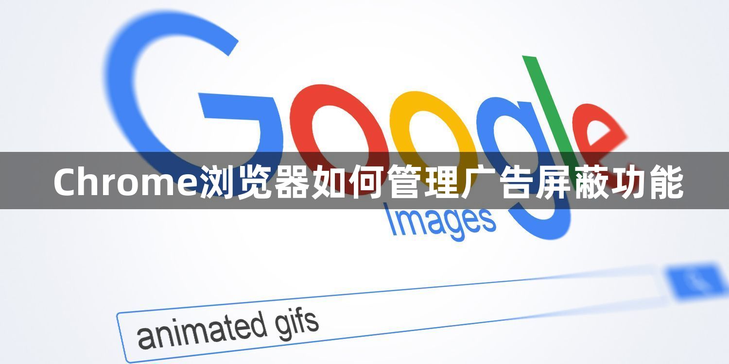 Chrome浏览器如何管理广告屏蔽功能1