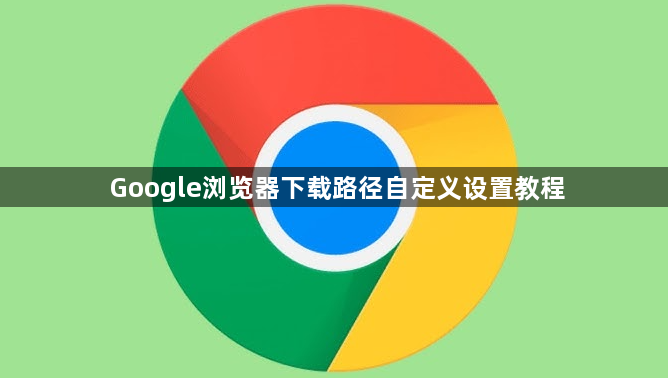 Google浏览器下载路径自定义设置教程1