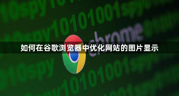 如何在谷歌浏览器中优化网站的图片显示1