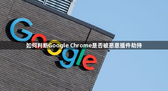 如何判断Google Chrome是否被恶意插件劫持1