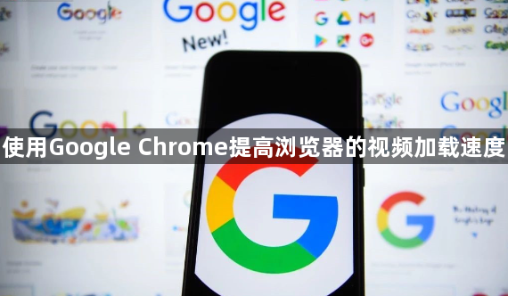 使用Google Chrome提高浏览器的视频加载速度1