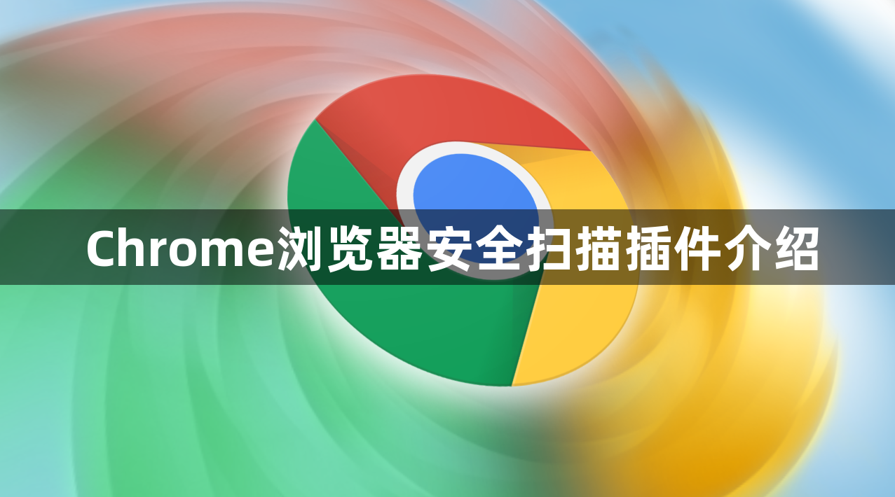 Chrome浏览器安全扫描插件介绍1