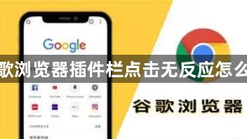 谷歌浏览器插件栏点击无反应怎么办1