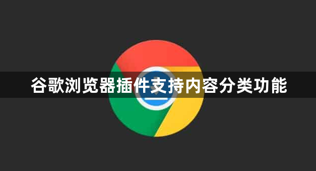 谷歌浏览器插件支持内容分类功能1
