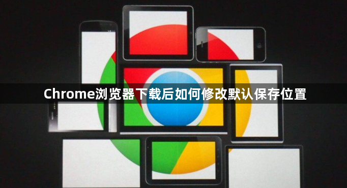 Chrome浏览器下载后如何修改默认保存位置1