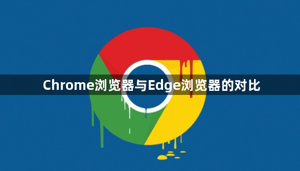 Chrome浏览器与Edge浏览器的对比1