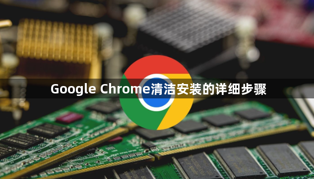 Google Chrome清洁安装的详细步骤1