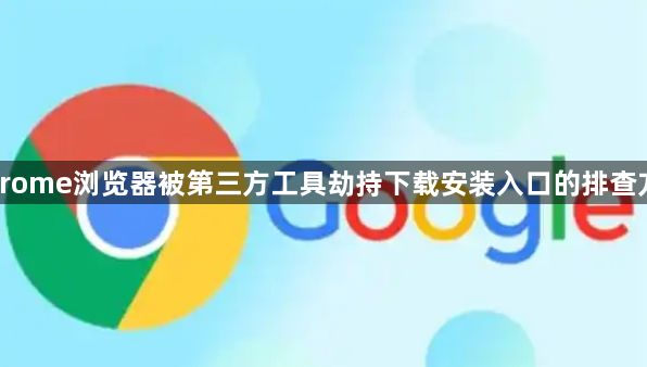 Chrome浏览器被第三方工具劫持下载安装入口的排查方法1