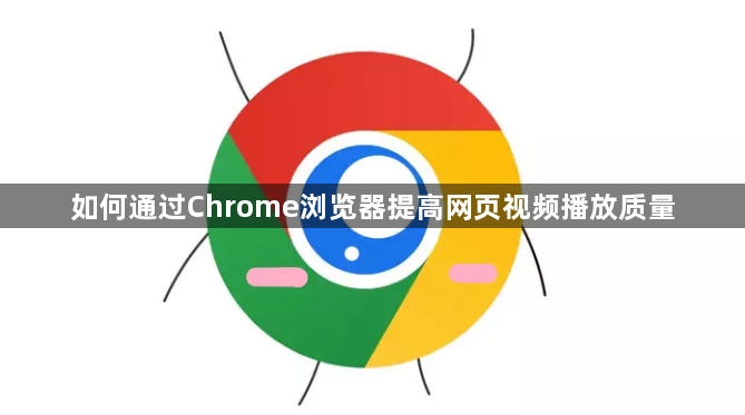 如何通过Chrome浏览器提高网页视频播放质量1