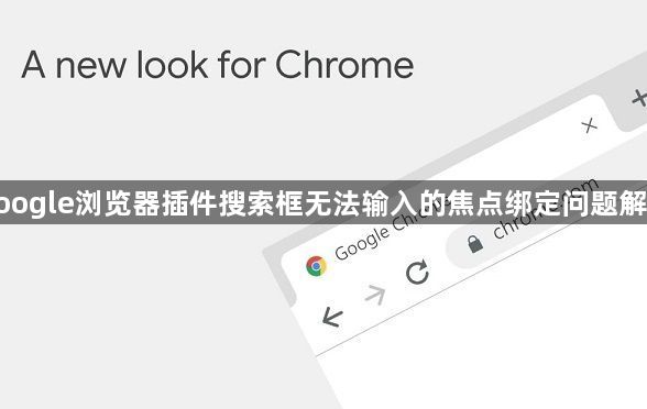 google浏览器插件搜索框无法输入的焦点绑定问题解决1