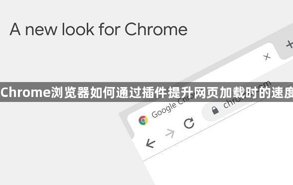 Chrome浏览器如何通过插件提升网页加载时的速度1