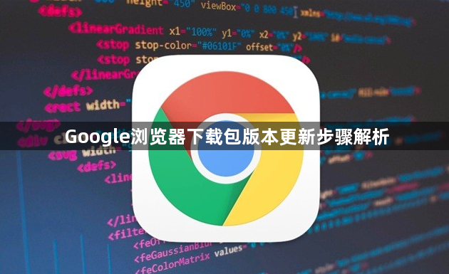 Google浏览器下载包版本更新步骤解析1