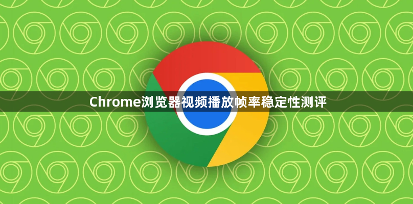 Chrome浏览器视频播放帧率稳定性测评1