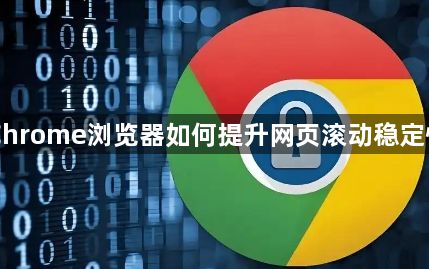 Chrome浏览器如何提升网页滚动稳定性1