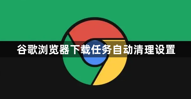 谷歌浏览器下载任务自动清理设置1