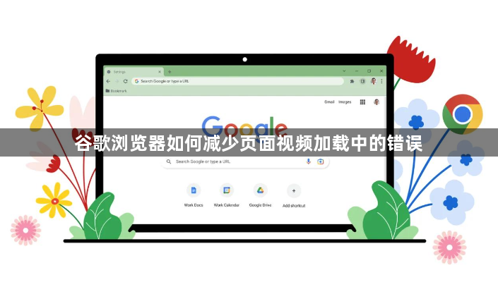 谷歌浏览器如何减少页面视频加载中的错误1
