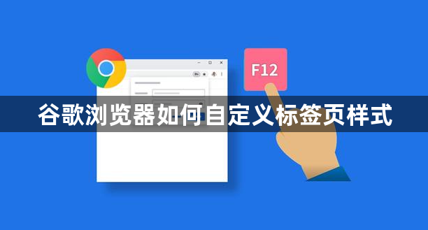 谷歌浏览器如何自定义标签页样式1