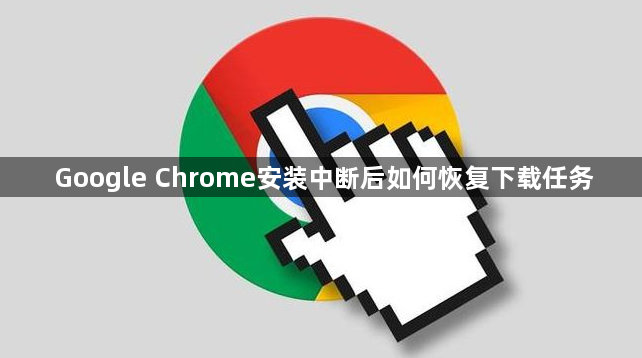Google Chrome安装中断后如何恢复下载任务1