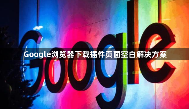 Google浏览器下载插件页面空白解决方案1