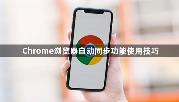 Chrome浏览器自动同步功能使用技巧1