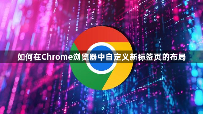 如何在Chrome浏览器中自定义新标签页的布局1