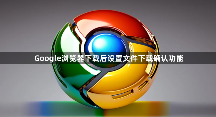 Google浏览器下载后设置文件下载确认功能1