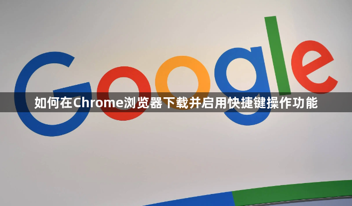 如何在Chrome浏览器下载并启用快捷键操作功能1