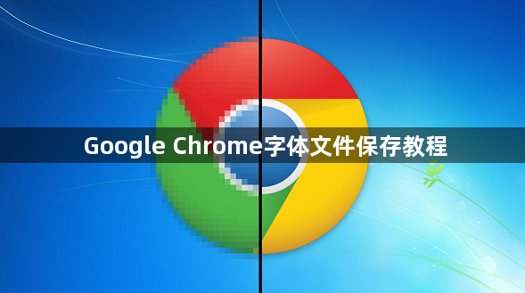 Google Chrome字体文件保存教程1