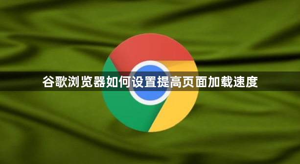 谷歌浏览器如何设置提高页面加载速度1